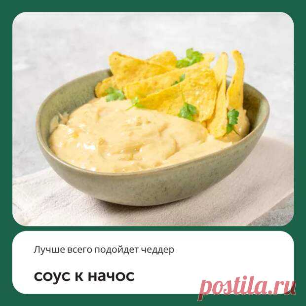 Соус к начос - Наш уютный дом - 18 октября - 43719820594 - Медиаплатформа МирТесен К кинопросмотру или футбольному матчу многие любят купить пачку чипсов. Они будут гораздо вкуснее со специальным соусом. Для кукурузных чипсов начос попробуйте приготовить сырный соус по этому рецепту. Лучше всего подойдет чеддер, он обладает насыщенным вкусом и красивым желтым цветом. Если нет - 18 октября - 43719820594 - Медиаплатформа МирТесен