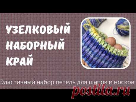Узелковый наборный край. Супер эластичный. Для носков, манжет и шапок