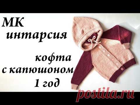 Мастер-класс кофта с капюшоном \ ИНТАРСИЯ \ спицы 1 - 1,5 года \ УльянаChe
