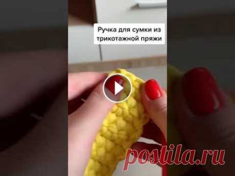 Ручка для сумки из трикотажной пряжи | Holders for handbag made with knitted yarn Ручка для сумки из трикотажной пряжи | Holders for handbag made with knitted yarn #knittedyarn #knit #knitted #yarn #вязаниекрючком #knitting #handmad...