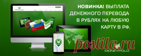 Деньги в удобной форме – как отправить денежный перевод из Европы сразу на российскую карту. — Блог компании MoneyPolo