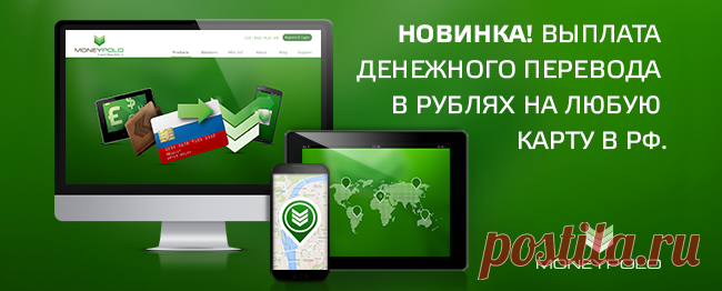 Деньги в удобной форме – как отправить денежный перевод из Европы сразу на российскую карту. — Блог компании MoneyPolo