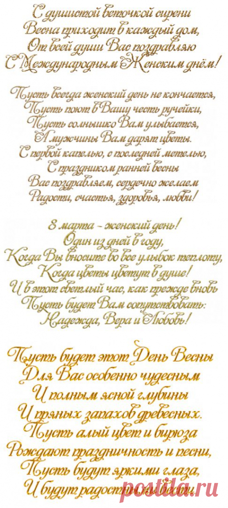 Стихи-поздравления к 8 Марта.