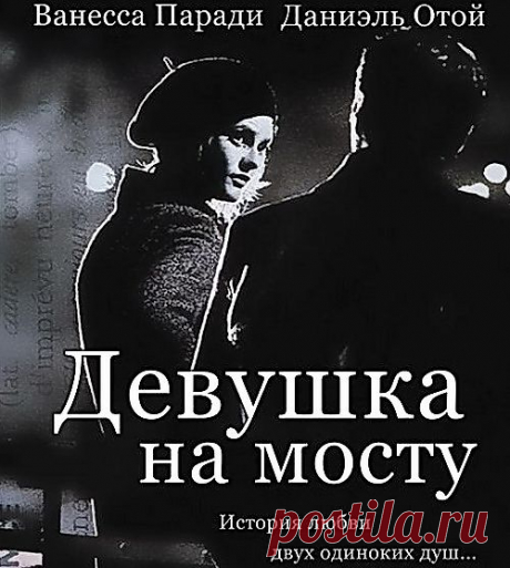 Девушка на мосту(1999)Приятного просмотра!История любви двух одиноких душ, которые вместе сумели достичь небывалых высот.
Потрясающий и очень необычный фильм, по-французски изящный и в тоже время заставляет подумать, а местами держит в очень сильном напряжении. Блистательная игра актеров просто приковывает внимание зрителя и не дает «расслабиться» ни на секунду.