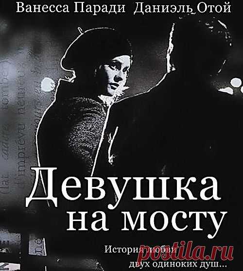 Девушка на мосту(1999)Приятного просмотра!История любви двух одиноких душ, которые вместе сумели достичь небывалых высот.
Потрясающий и очень необычный фильм, по-французски изящный и в тоже время заставляет подумать, а местами держит в очень сильном напряжении. Блистательная игра актеров просто приковывает внимание зрителя и не дает «расслабиться» ни на секунду.