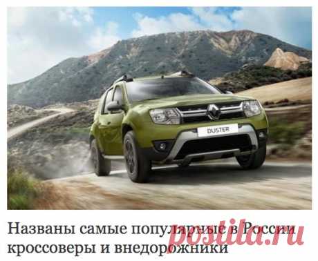 Автомобильный журнал онлайн на «Авторамблере» - Названы самые популярные в России кроссоверы и внедорожники