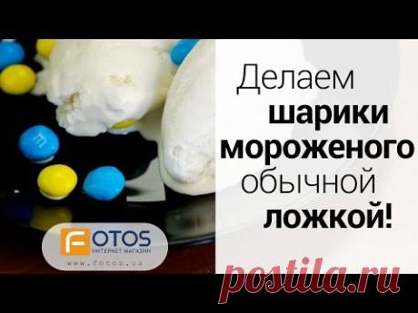 КАК СДЕЛАТЬ ШАРИКИ ИЗ МОРОЖЕНОГО обычной ложкой