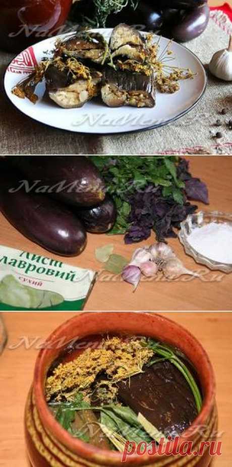 Соленые баклажаны на зиму: рецепт