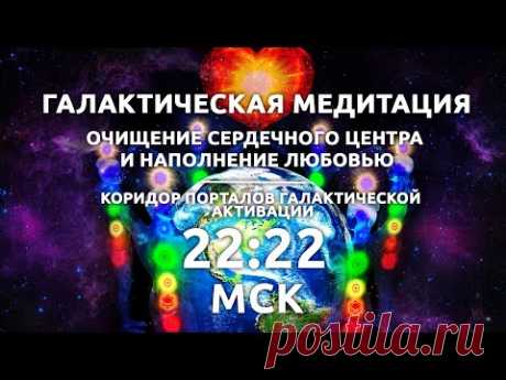 22:22 МСК Галактическая медитация / Наполнение любовью / Коридор Порталов / 21 декабря 2021 - YouTube