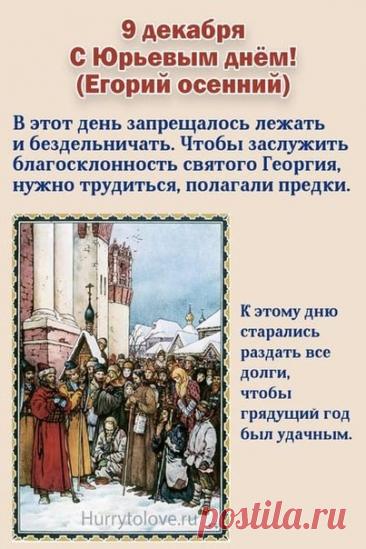 На Руси под именем Юрий, или Егорий, почитали великого мученика Георгия Победоносца — того самого, который изображен на гербе Москвы. Издавна он был одним из самых почитаемых святых на русской земле. Открытки на Юрьев день!