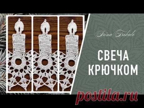 Рождественская СВЕЧА крючком