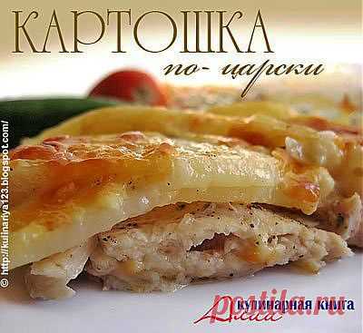 Картошка по-царски.