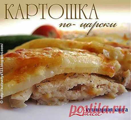 Картошка по-царски.