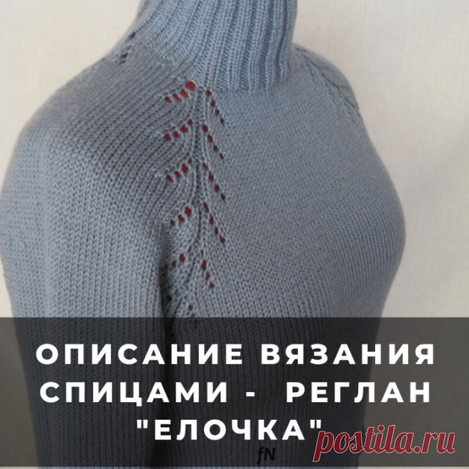 Описание вязания – Реглан “Елочка” (Вязание спицами) – Журнал Вдохновение Рукодельницы