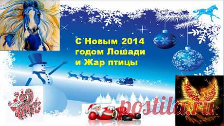 С Новым годом! С годом синей деревянной лошади по восточному календарю! С годом Жар-птицы по славянскому календарю!
Запах хвои, мандаринов, Новый год встречать пора! И в чудесный этот вечер  я хочу пожелать: здоровья крепкого, настроения прекрасного, и успехов в делах!
Будьте счастливы!!!