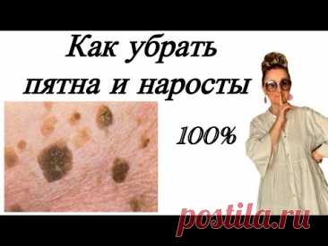 🟢 Как избавиться от старческих пятен и наростов… делай ЭТО и кожа будет ГЛАДКОЙ…
