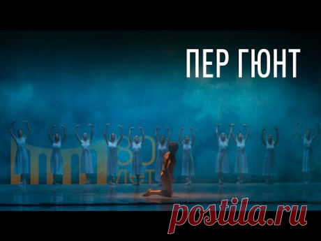 Путешествие в страну под названием «Пер Гюнт»