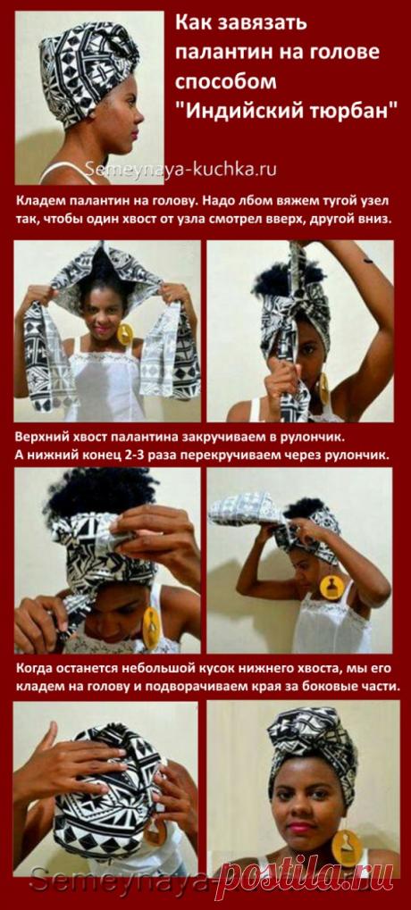 23 СПОСОБА ЗАВЯЗАТЬ ПАЛАНТИН НА ГОЛОВЕ — БУДЬ В ТЕМЕ