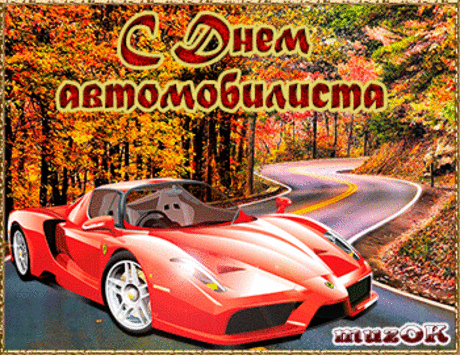 Музыкальные поздравления с Днем автомобилиста.