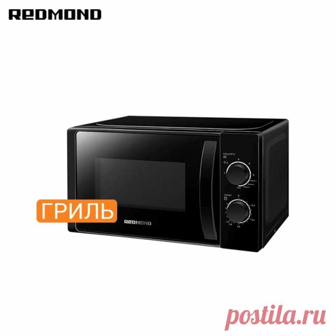 Микроволновая печь REDMOND RM-2004, Черный Название бренда: REDMONDМощность (Вт): 700-1050 ВтНапряжение (В): 220 ВНазначение: Приготовление на грилеОбъем: 20-25 лРежим управления: Механический таймер управленияУстановка: СтолешницаНомер модели: RM-2004Панель: ПрозрачныйМатериал: Алюминиевый с...