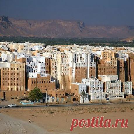 Самый удивительный город Шибам
Самый удивительный и необычный город Шибам (Шибан), расположенный на юге Аравии в оазисе Хадрамаут, Йемене. Удивителен он тем, что в нем имеются постройки самых высоких домов в мире из глиняных кирпичей.