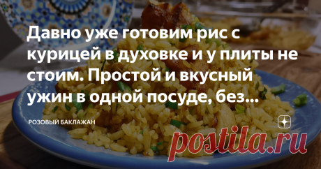 Давно уже готовим рис с курицей в духовке и у плиты не стоим. Простой и вкусный ужин в одной посуде, без кастрюль и сковородок | Розовый баклажан | Яндекс Дзен