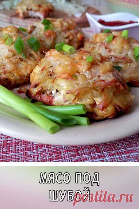 Мясо под шубой
Шуба луково-картофельная просто изумительна! Нежная и хрустящая, она заботливо укрывает ломтики мяса, делая и его таким же нежным. Сытно. Вкусно. Ароматно. Не так уж и сложно. Идеальное блюдо для любителей сытненько подзаправиться. Да и праздничный стол только выиграет от такой красоты.