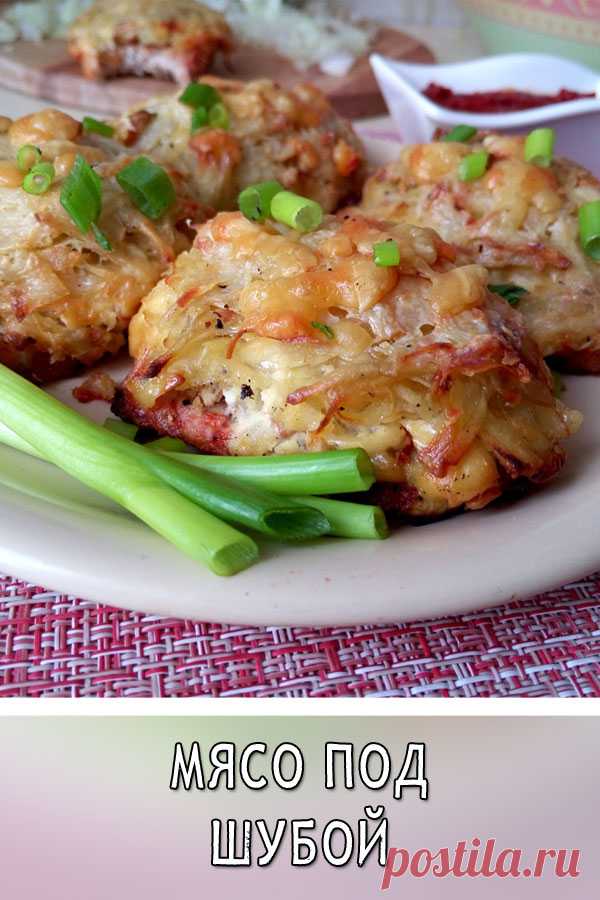 Мясо под шубой
Шуба луково-картофельная просто изумительна! Нежная и хрустящая, она заботливо укрывает ломтики мяса, делая и его таким же нежным. Сытно. Вкусно. Ароматно. Не так уж и сложно. Идеальное блюдо для любителей сытненько подзаправиться. Да и праздничный стол только выиграет от такой красоты.