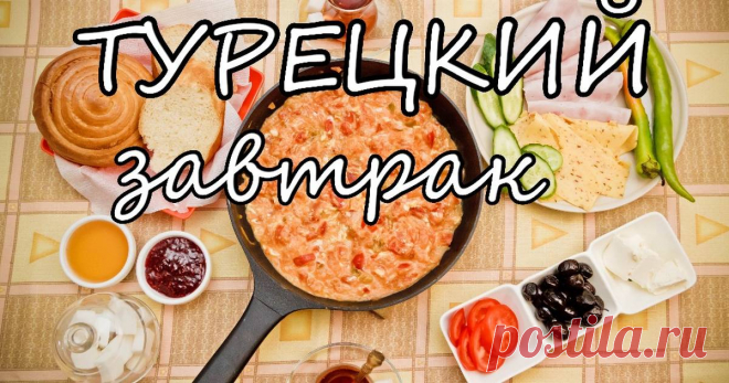 Менемен - Турецкий завтрак. Омлет с овощами Автор рецепта Галина Антипина Классный рецепт - Менемен - Турецкий завтрак. Омлет с овощами! Рецепт Турецкого омлета -  Менемен. Очень питательное блюдо, идеально подходит на завтрак.