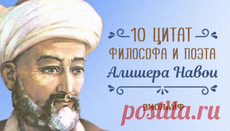 10 цитат философа и поэта Алишера Навои
Алише́р Навои́ — тюркский поэт, философ суфийского направления. Свои главные произведения он...
Читай дальше на сайте. Жми подробнее ➡