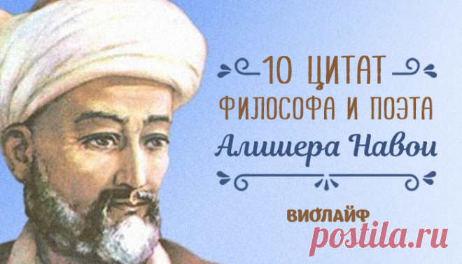 10 цитат философа и поэта Алишера Навои
Алише́р Навои́ — тюркский поэт, философ суфийского направления. Свои главные произведения он...
Читай дальше на сайте. Жми подробнее ➡