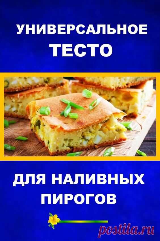 Универсальное тесто для наливных пирогов