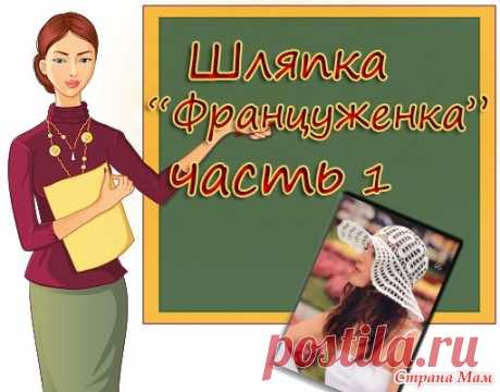 Как связать шляпку крючком &quot;Француженка&quot;. 1 ЧАСТЬ - Вязание - Страна Мам
