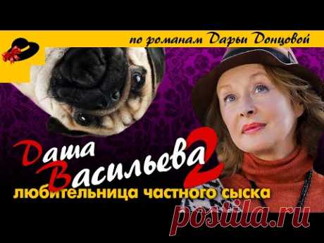 ДАША ВАСИЛЬЕВА. ЛЮБИТЕЛЬНИЦА ЧАСТНОГО СЫСКА-2 / Детектив. Все серии подряд