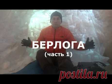 "Выживание" зимой в лесу. БЕРЛОГА(квинзи, снежанка, иглу). Укрытие из рыхлого снега (часть 1)