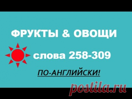 ФРУКТЫ И ОВОЩИ ПО-АНГЛИЙСКИ!