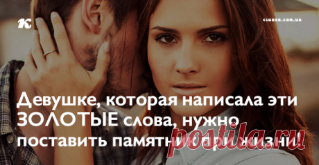 Девушке, которая написала эти ЗОЛОТЫЕ слова, нужно поставить памятник при жизни! Восхищена этим текстом…. Автор — просто умничка! Браво! 👏👏 Всем мужчинам читать обязательно!!!