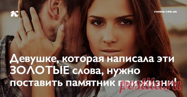 Девушке, которая написала эти ЗОЛОТЫЕ слова, нужно поставить памятник при жизни! Восхищена этим текстом…. Автор — просто умничка! Браво! 👏👏 Всем мужчинам читать обязательно!!!