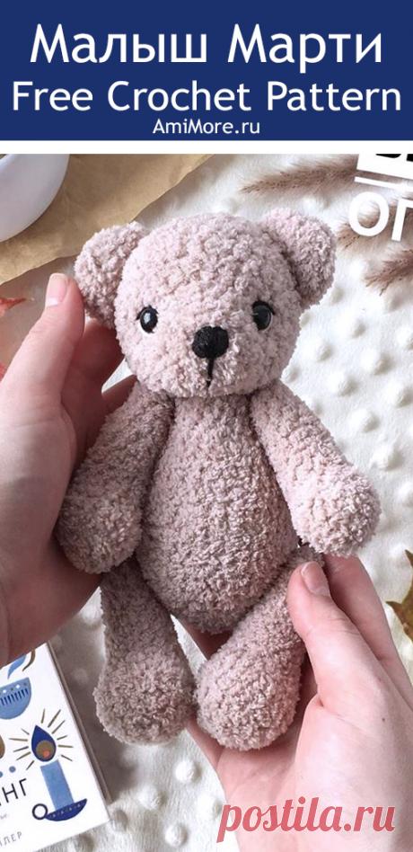 PDF Малыш Марти крючком. FREE crochet pattern; Аmigurumi animal patterns. Амигуруми схемы и описания на русском. Вязаные игрушки и поделки своими руками #amimore - медведь, плюшевый медвежонок, мишка из плюшевой пряжи.