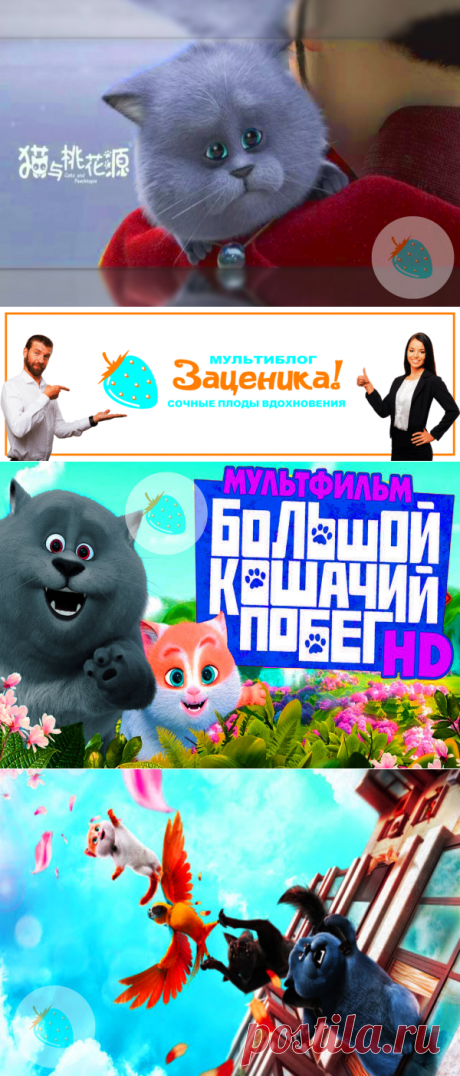 Сбежать, чтобы вернуться. Рецензия на мультфильм &quot;Большой кошачий побег&quot;.