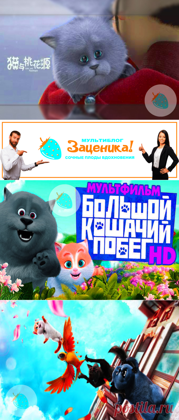 Сбежать, чтобы вернуться. Рецензия на мультфильм "Большой кошачий побег".