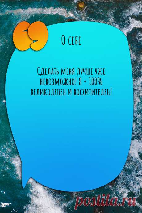 Цитата про «Себя» — Сделать меня лучше уже невозможно! Я - 100%…