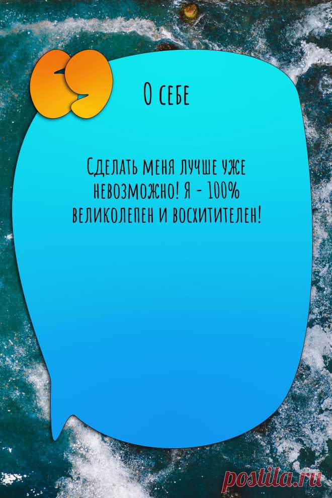 Цитата про «Себя» — Сделать меня лучше уже невозможно! Я - 100%…