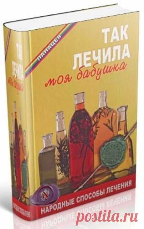 Виктор Казьмин - Так лечила моя бабушка. Народные способы лечения (2005)