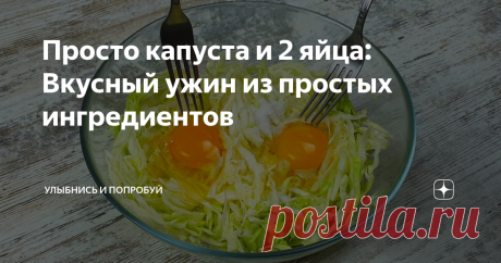 Просто капуста и 2 яйца: Вкусный ужин из простых ингредиентов