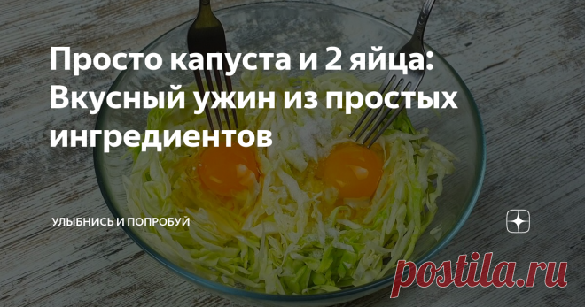 Просто капуста и 2 яйца: Вкусный ужин из простых ингредиентов