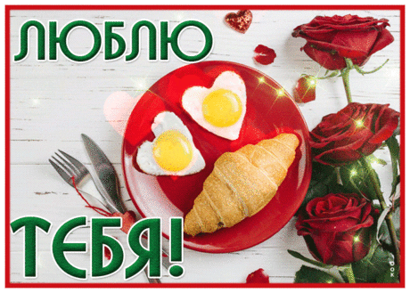 Абсолютная гиф-открытка, сильно люблю тебя