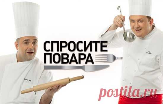 Спросите повара рецепты, рецепты от Константина Ивлева и Юрия Рожкова