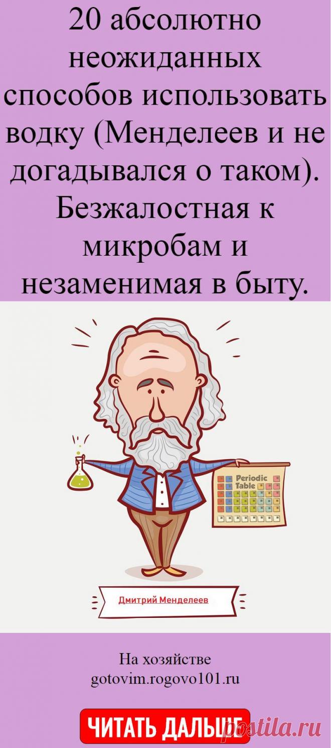 20 абсолютно неожиданных способов использовать водку (Менделеев и не догадывался о таком). Безжалостная к микробам и незаменимая в быту.