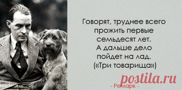 40 цитат Ремарка о самых прекрасных чувствах на свете — Интересные факты